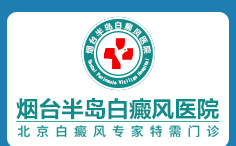 烟台半岛白癜风医院logo